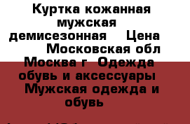 Куртка кожанная мужская - демисезонная. › Цена ­ 3 000 - Московская обл., Москва г. Одежда, обувь и аксессуары » Мужская одежда и обувь   